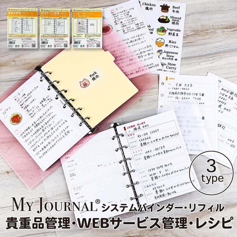 【スーパーセール期間中 70％OFF】【公式】MY JOURNALシステムバインダー・リフィル 貴重品管理 WEBサービス レシピ 献立 デイリー ウィークリー マンスリー フリー ノート アイコン シール 文…