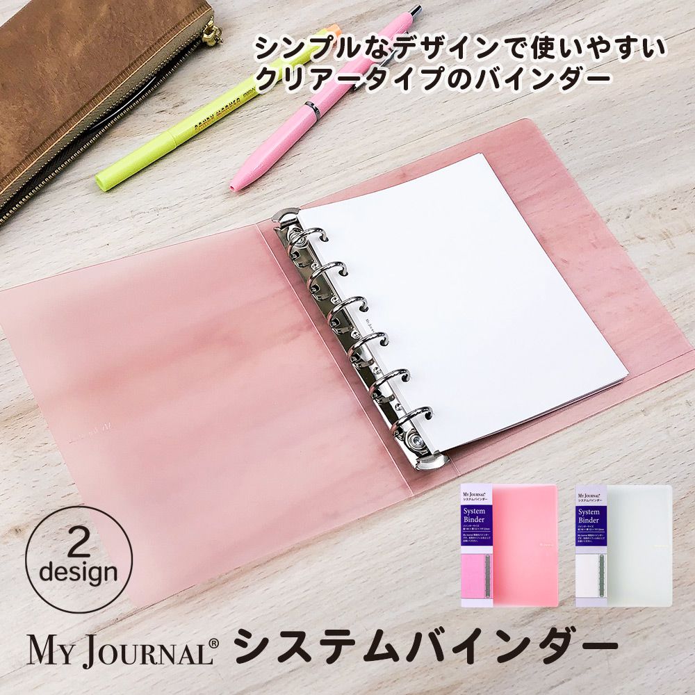 【スーパーセール期間中 60％OFF】【公式】MY JOURNAL システムバインダー デイリー 手帳 ウィークリー マンスリー リフィル インデックス 扉 アイコン シール 貴重品管理 WEBサービス レシピ …