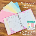 MY JOURNALシステムバインダーM・インデックス｜システム バインダー デイリー 手帳 ウィークリー マンスリー マスキングシール シートふせん リフィル 貴重品管理 WEB 家計簿 献立 バレンタイン ホワイトデー お返し