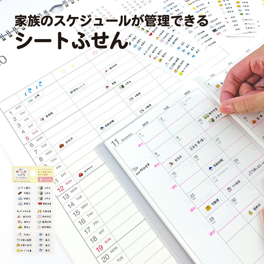 【在庫処分セール50%】 シート ふせん ファミリー スケジュール|管理 ノートに貼る 付箋紙 おうち スティック 文具 ふせんメモ 学校 マンスリー マイジャ...