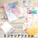 【50%OFFセール】【公式】 ミニクリアファイル|クリアファイル クリアホルダー チケット ホルダー ポケット 小物収納 収納 セット 領収書 レシート ステ...