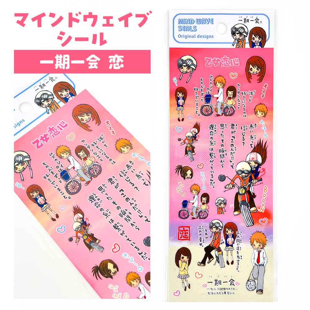 ＼スーパーセール期間中20％OFF／マインドウェイブシール 一期一会 恋