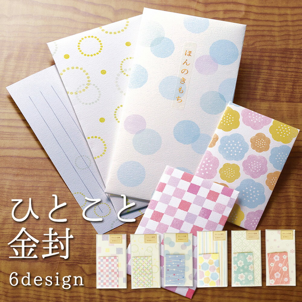 ●アウトレット 70%OFF●【公式】 ひとこと金封|金封 ふくさ 感謝 パターン 柄 おしゃれ 可愛い ぽち 袋 一筆箋 いっぴつせん マスキング シール 文具女子 ステーショナリー 事務用品 文具