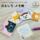 【公式】おもしろ メモ帳(全部ちがう柄) 柄 違うメモ帳 メモパッド ノート ミニ ねこ 猫 ネコ 犬 柴いぬ ハリネズミ 雑貨 手紙 キャラクター 文具 文房具 かわいい おしゃれ オシャレ おもしろシリーズ バレンタイン ホワイトデー お返し