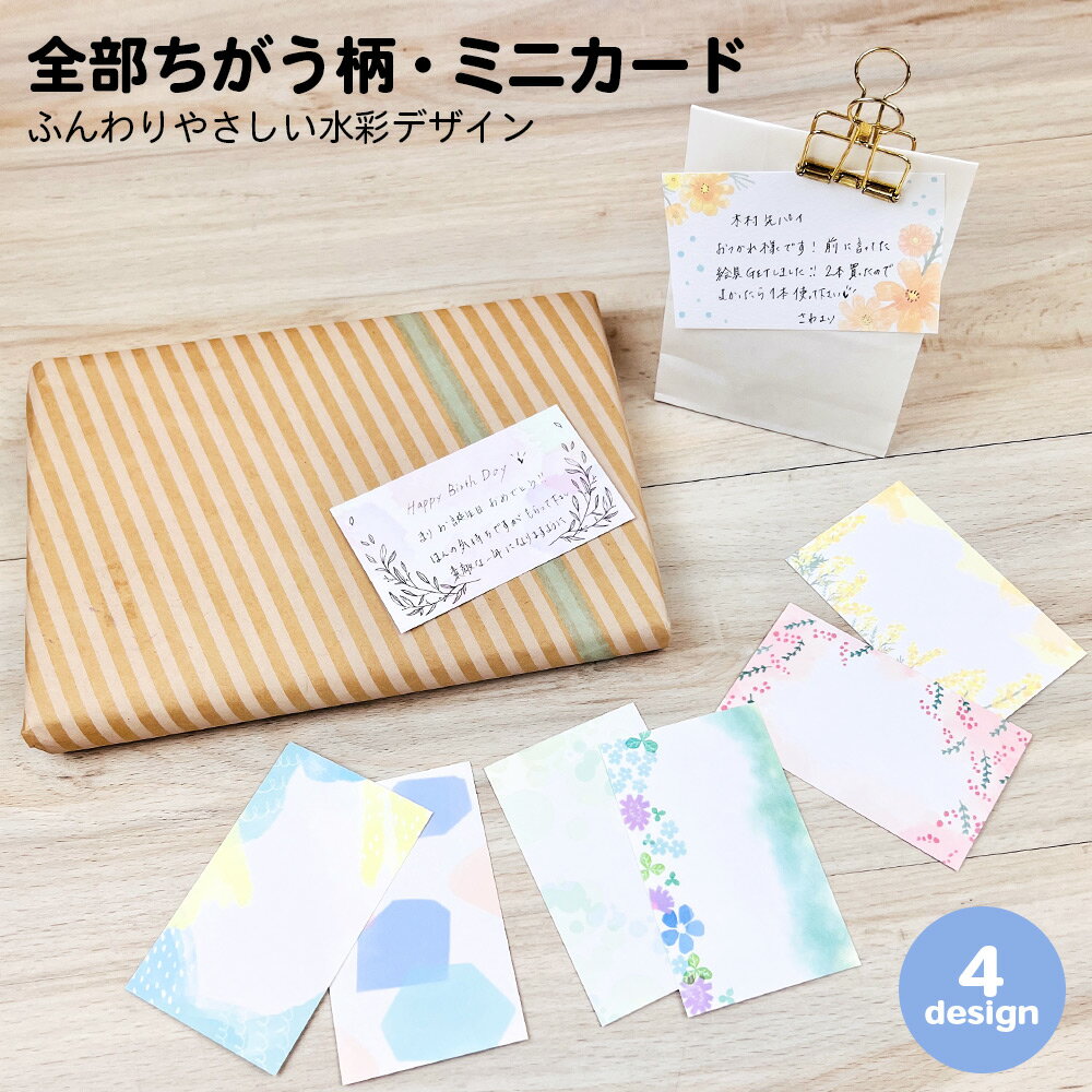 【公式】全部ちがう柄・ミニカード 水彩デザイン メッセージ カード グリーティング ミニ ウエディング 文具 ギフト プレゼント 雑貨 かわいい おしゃれ 花柄...