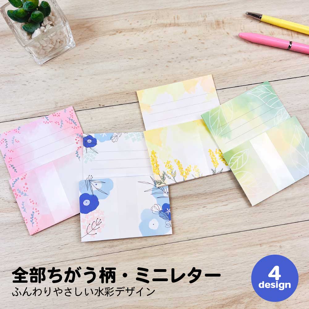 【公式】全部ちがう柄・ミニレターセット 水彩デザイン | 手紙 便箋 便せん 封筒 レターセット メッセージ グリーティング 文具 ギフト プレゼント 雑貨 か...