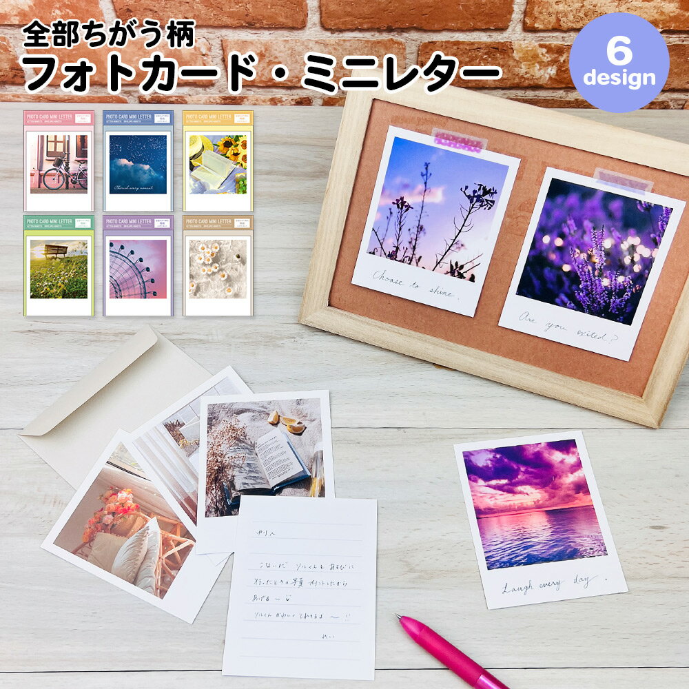 【公式】全部ちがう柄 フォトカード・ミニレター | 手紙 便箋 便せん 封筒 レターセット メッセージ グリーティング 文具 ギフト プレゼント 雑貨 かわいい...
