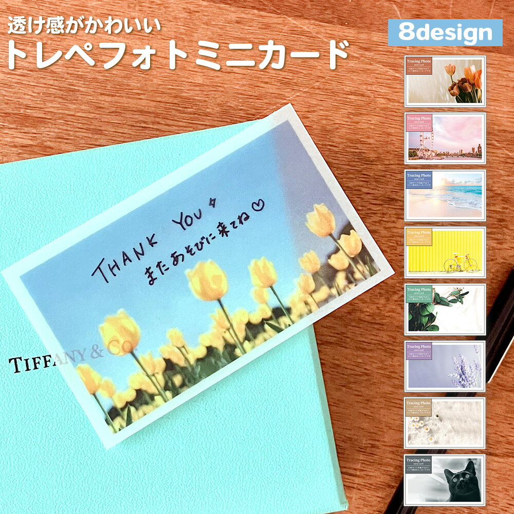 【公式】全部ちがう柄 トレペフォトミニカード | メッセージ カード グリーティング ミニ ウエディング 文具 ギフト プレゼント 雑貨 かわいい おしゃれ 寄...