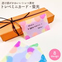 トレペミニカード 蛍光 ミニカード メッセージカード グリーディングカード プレゼント ギフト ネオンカラー おしゃれ かわいい 可愛い 雑貨 文房具 文具 パ...