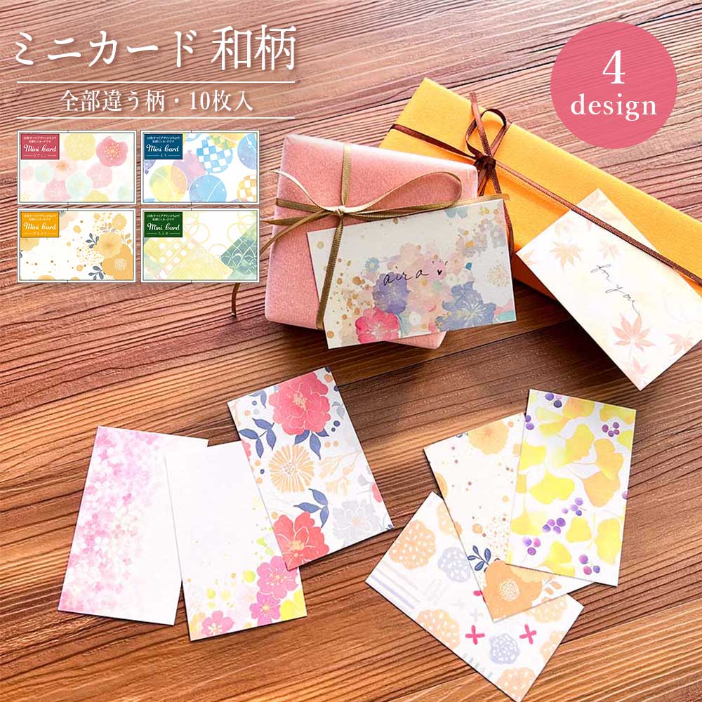 全部ちがう柄ミニカード 和柄 ミニカード メッセージカード グリーディングカード プレゼント ギフト 花柄 花 おしゃれ かわいい 可愛い 雑貨 文房具 文具 ...