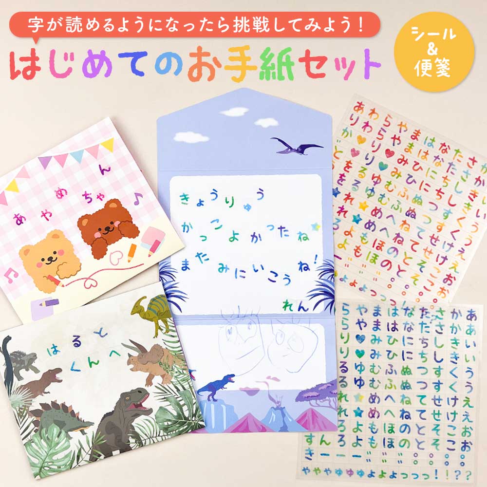 【セット割1210→1100円】はじめてのお手紙シールセット ひらがな シール 知育 貼ってはがせる 手紙 子供 幼稚園 保育園 男の子 女の子 キッズ 小学生 夏休みのサムネイル
