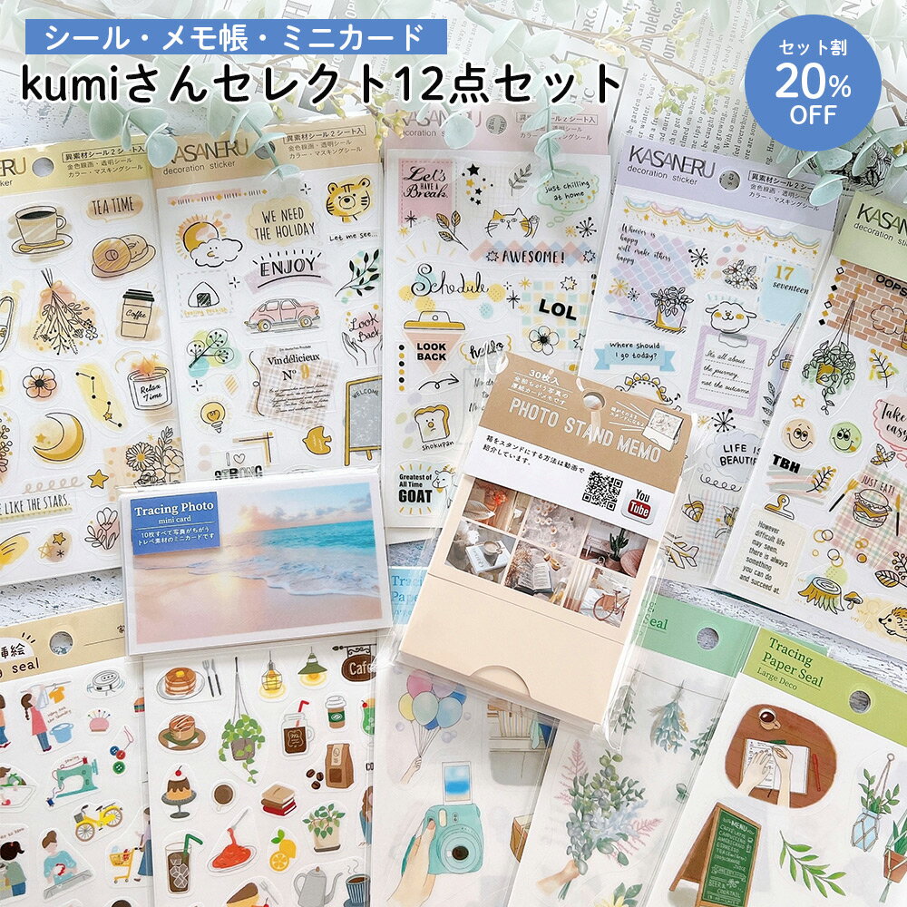 kumiさんセレクト12点セット | シール 手帳デコ デコレーション メモ帳 手帳 ふせん スケジュール 花柄 かわいい おしゃれ