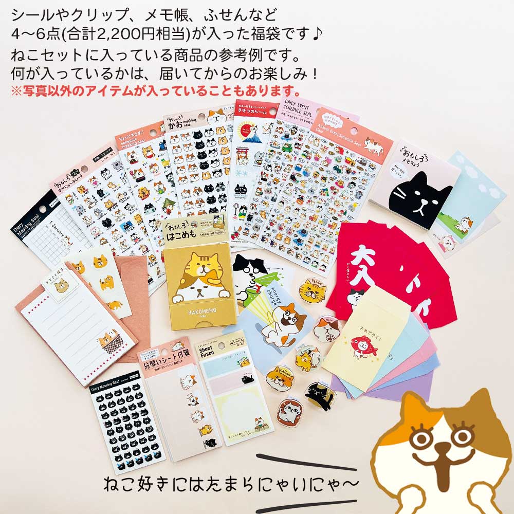 【セット割30％OFF】福袋 いぬ&ねこ 文具セット 犬 猫 シール クリップ ふせん メ...