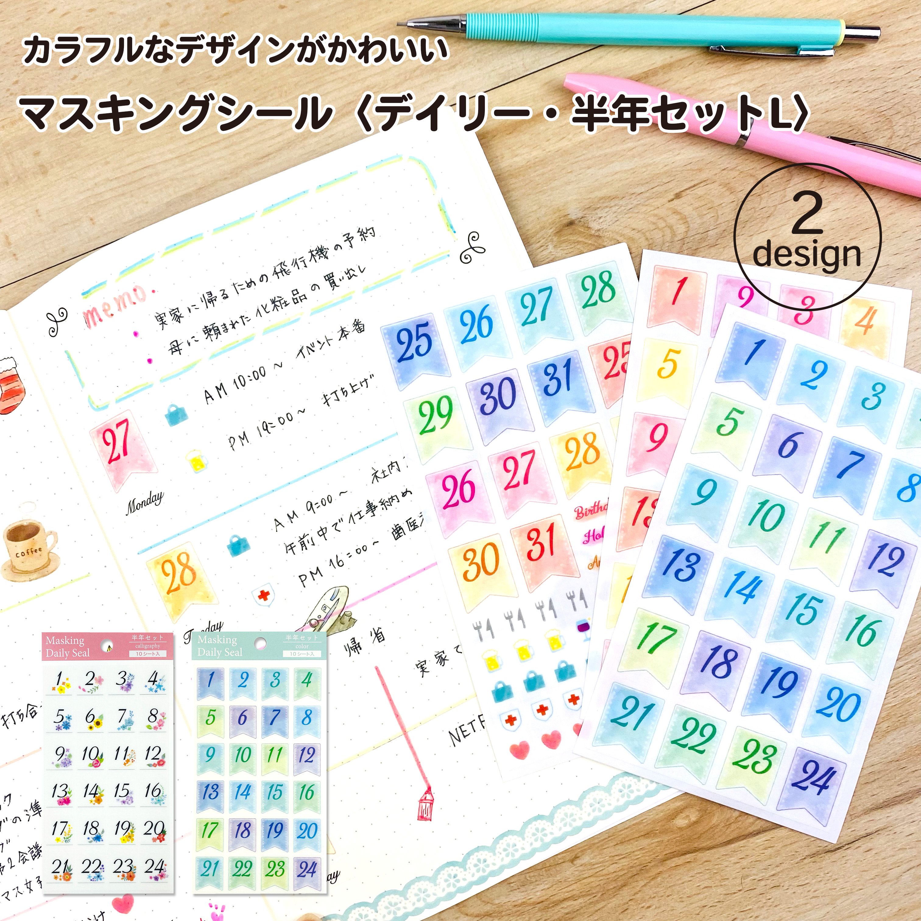 【公式】 マスキングシール デイリー 半年セット L ｜デイリーシール ノート 手帳 日記帳 マイジャーナル バレットジャーナルのサムネイル