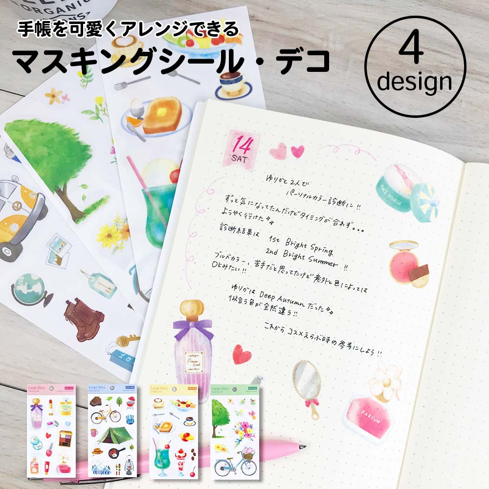 【在庫処分セール50％OFF】【公式】マスキングシール・ラージデコ｜コラージュ シール デコレーション フラワー シール トラベルシール ノート 手帳 日記帳 マイジャーナル バレットジャーナルのサムネイル