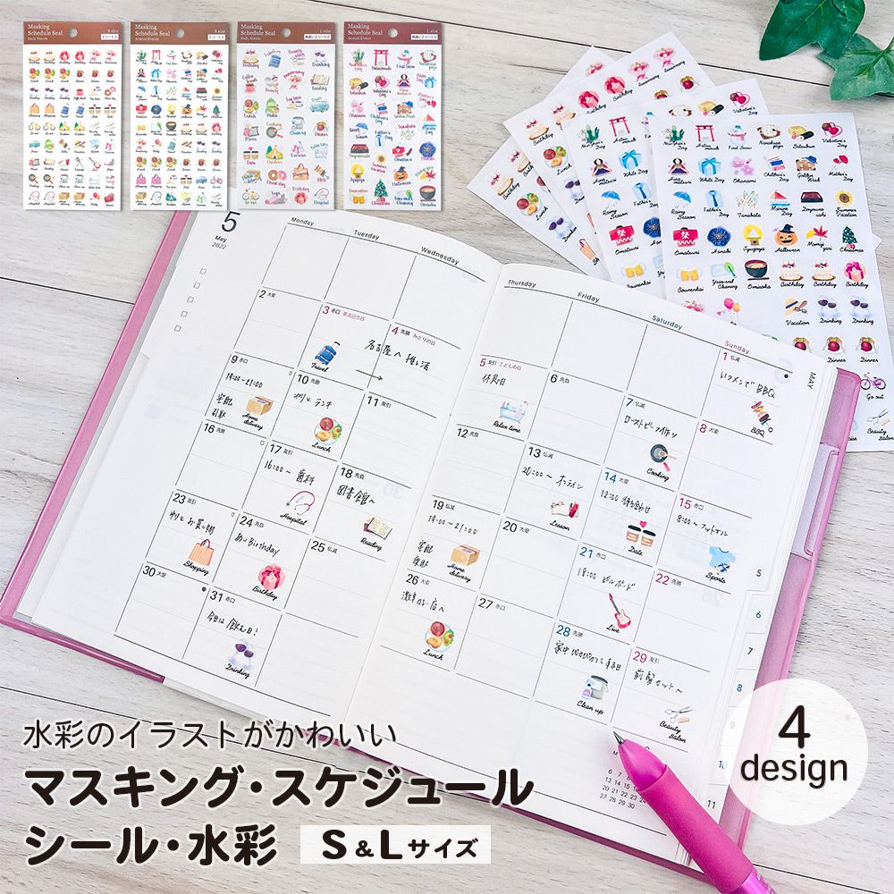 【在庫処分セール50%OFF】マスキング・スケジュールシールS&L・水彩| デコレーション バレットジャーナル 手作り スケジュール カレンダー シール ノート...