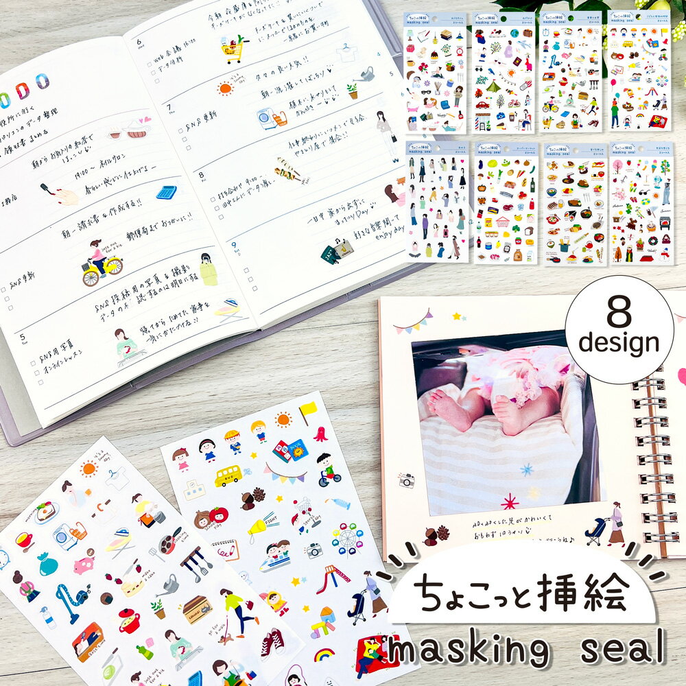 【在庫処分セール50%OFF】マスキングシール・ちょこっと挿絵|メッセージ デコレーション 日記帳 手帳 バレットジャーナル 手作り スケジュール シール ノー...