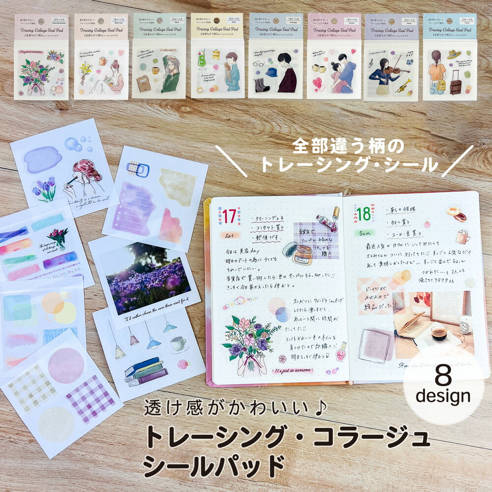 【セール 30%OFF】【公式】トレーシング・コラージュ・シールパッド|トレペ 透明 イケメン カップル 写真 韓国風 花 シール デコレーション 景色 手帳 ...