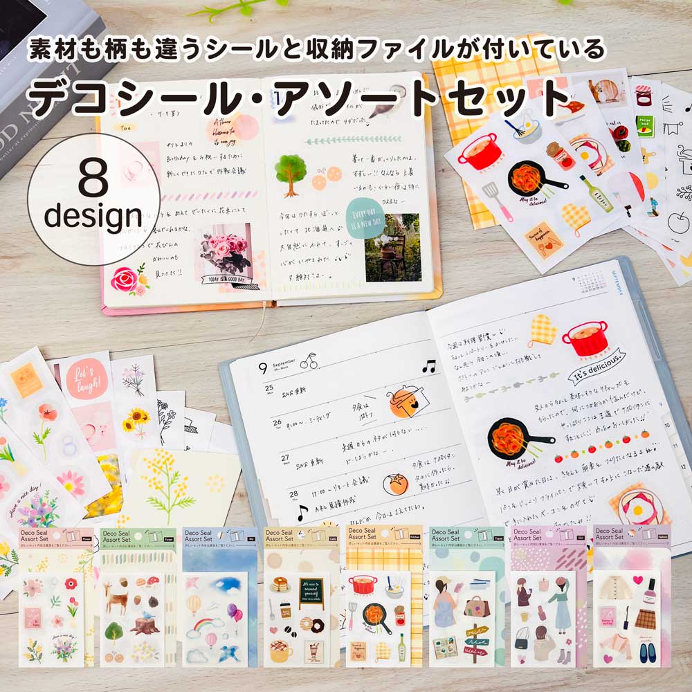 【公式】デコシール・アソートセット シール8枚 全部ちがう柄 収納ファイル付 | トレペ 透明 フォトシール フォト 写真 韓国風 花 シール デコレーション ...