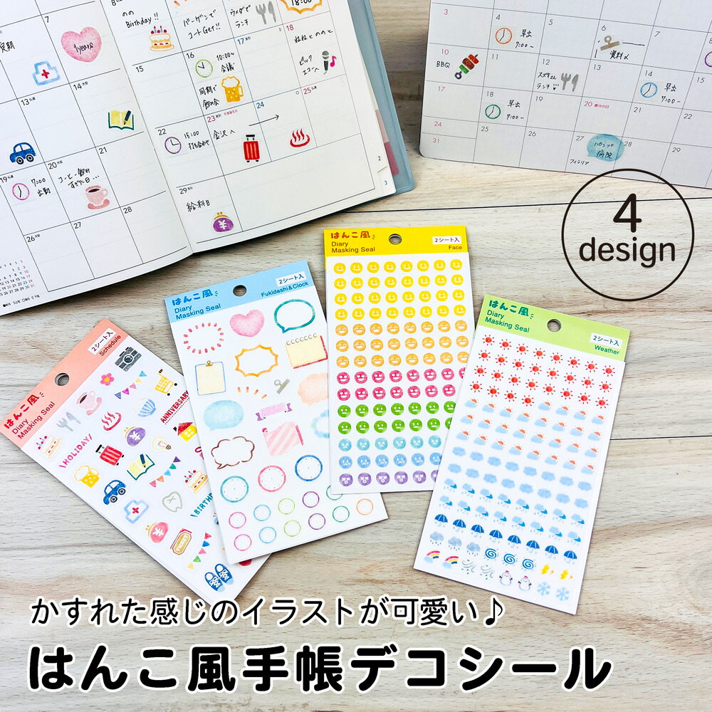 【公式】はんこ風手帳デコシール | テープ シール 手帳 デコ スケジュール はんこ カレンダー アルバム デコレーション 花柄 かわいい おしゃれ ノート 吹き出し かお 天気 時計