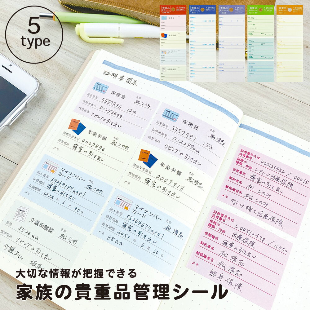 楽天PINE BOOK【公式】 貴重品 管理 シール | 保険証 年金手帳 マイナンバーカード 介護保険証 保険 証明書 貯金 預金 カード 契約書 サブスクリプション 連絡先 整理 マイジャーナル バレットジャーナル