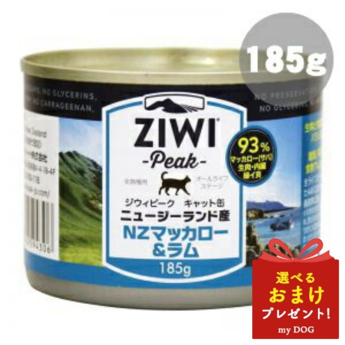 ジウィ キャット缶 NZマッカロー＆ラム 185g ZIWI ジウィピーク ZiwiPeak キャットフード 猫用 ウェットフード 缶詰