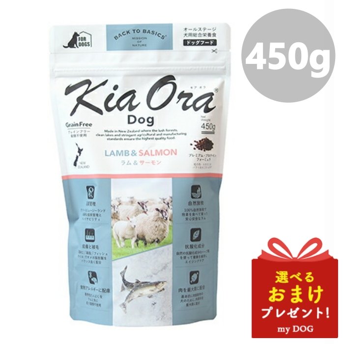 Kia Ora キアオラ ドッグフード ラム＆サーモン 450g 犬用 ドライフード 低アレルゲン アレルギー 穀物不使用 グレインフリー グルテンフリー