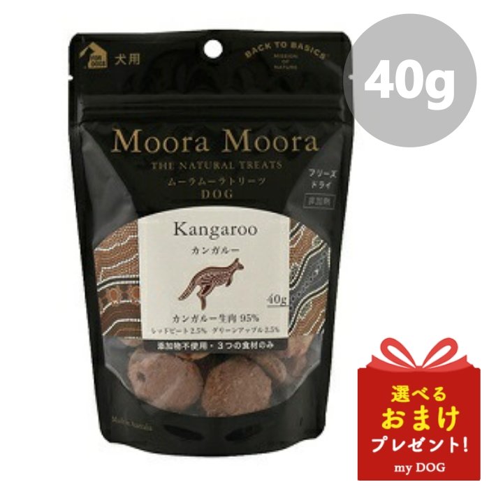 ムーラムーラトリーツ ドッグ カンガルー 40g Moora Moora おやつ ドッグフード 犬用 フリーズドライ【メール便可能】