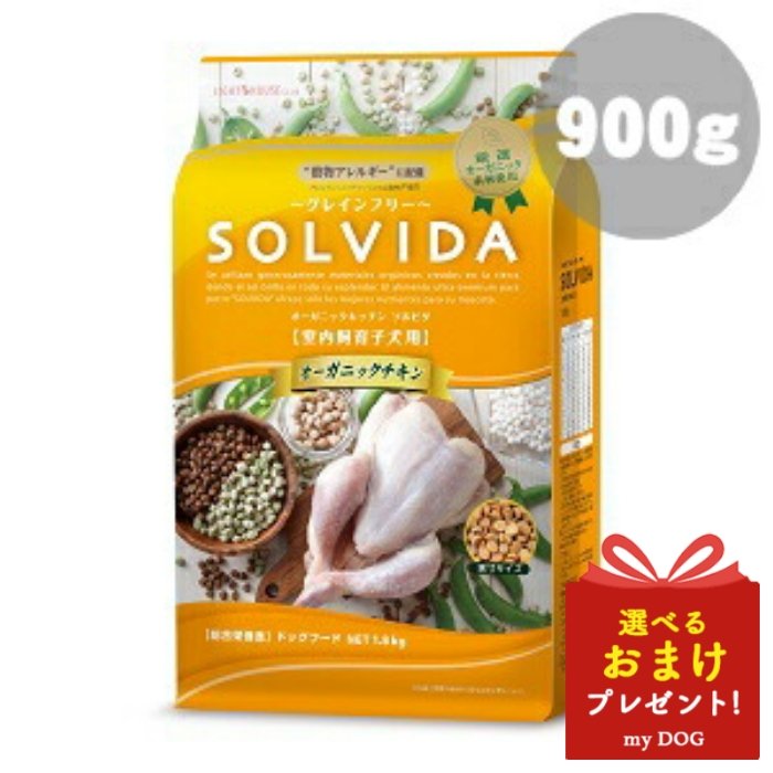 ソルビダ グレインフリー チキン 室内飼育 用 900g SOLVIDA ドッグフード 犬用 ドライフード 穀物不使用 オーガニック グレインフリー