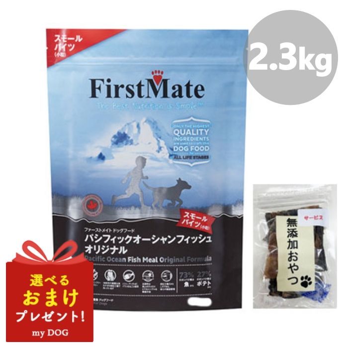 ファーストメイト 犬用 パシフィックオーシャンフィッシュ スモール 2.3kg First Mate ドッグフードドライフード 穀物不使用 グレインフリー