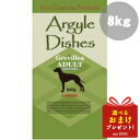 アーガイルディッシュ グレヴィレア アダルト 8kg 【4kg×2】 ドッグフード 犬用 ドライフード 低アレルゲン アレルギー