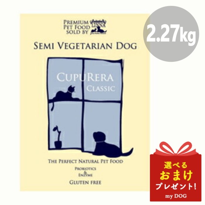 クプレラ クラシック CUPURERA CLASSIC セミベジタリアンドッグ 2.27kg 犬用 ドライフード 自然食 グルテンフリー