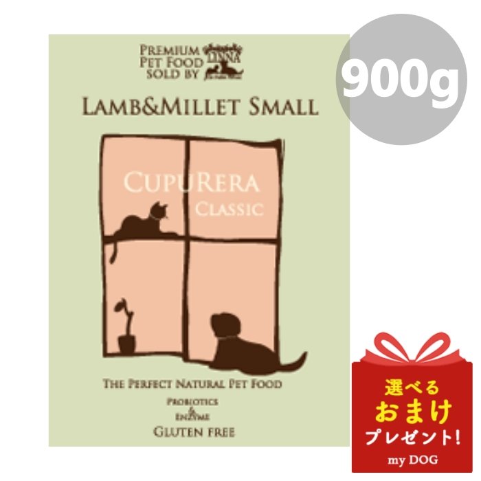 【正規品】クプレラ クラシック CUPURERA ラム＆ミレット 900g 犬用 ドライフード 自然食 グルテンフリー