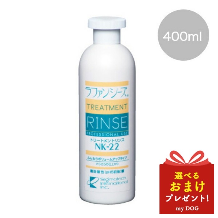 ラファンシーズ トリートメントリンス NK-22 400ml 犬用トリートメントリンス ペット用トリートメント 皮膚