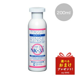 ラファンシーズ ノン・F.P. リンス NK-33 200ml 犬用リンス ペット用リンス 皮膚 かゆみ