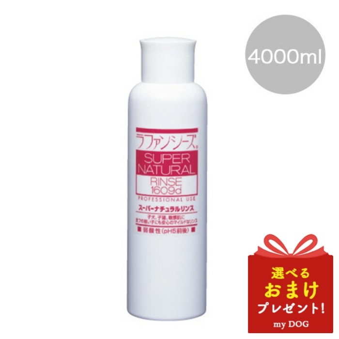 ラファンシーズ スーパーナチュラル リンス 4000ml 犬用リンス ペット用リンス 皮膚 かゆみ