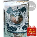 ナチュラルナース 2.4kg Natural Nurse【メーカー欠品の為,4月下旬入荷予定。 予約承り中(入荷次第発送)】ドッグフード 犬用ドライフード アレルギー 穀物不使用 無添加 グレインフリー グルテンフリー