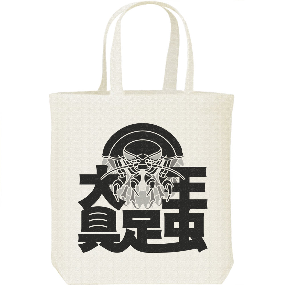 Rakuten - 大王具足虫／キャンバスバッグ・M（ポケット無し）トートバッグ