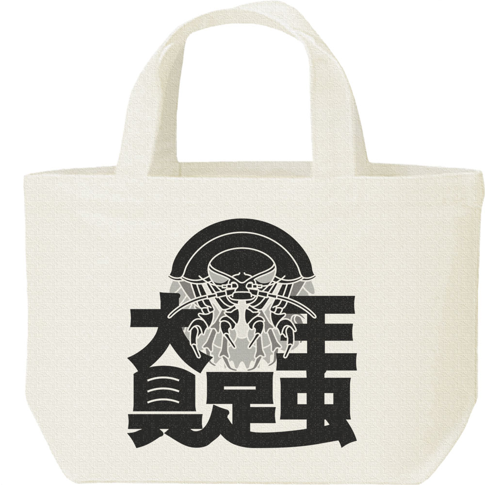 Rakuten - 大王具足虫／キャンバスバッグ・S（ランチバッグ）
