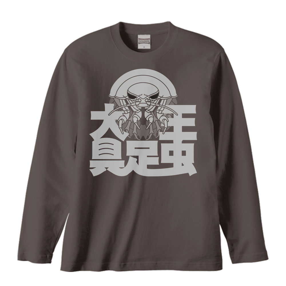 大王具足虫／長袖Tシャツ