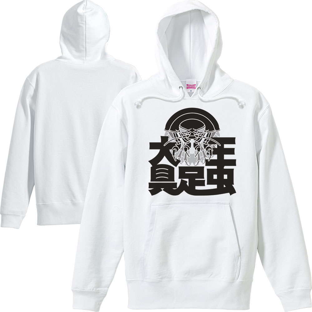 大王具足虫／パーカー