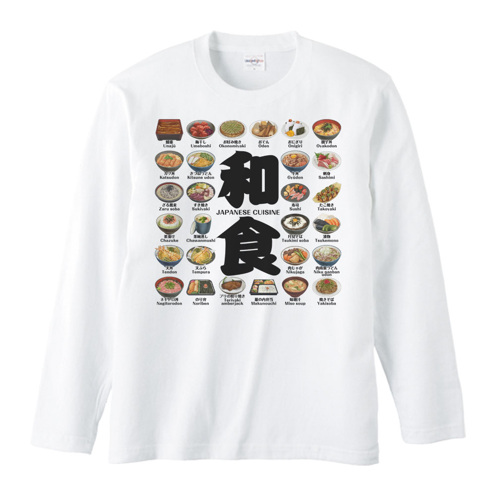 和食・日本料理のリスト／長袖Tシャツ