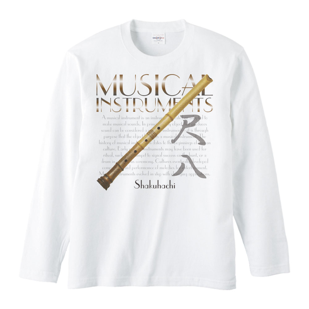 尺八（しゃくはち）＜楽器シリーズ／長袖Tシャツ
