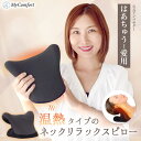 【楽天1位受賞！】【アウトレット商品】 アウトレット品 B級品 訳あり ネックリラックスピロー 首 枕 ストレートネック ネックストレッチャー ネックピロー ストレッチ モデル セルフ整体 首枕 肩甲骨 肩 温熱タイプ リラックス マイコンフォート MyComfort