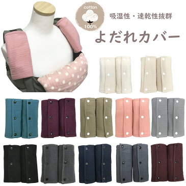 ガーゼ よだれカバー よだれパッド ビブ よだれかけ ガーゼハンカチ ベルトカバー 抱っこ紐カバー 抱っこ紐用 ベビーカー ガーゼ布 リバーシブル 綿100% 柔らかい かわいい よだれパッド サッキングパッド ベビーホッパー