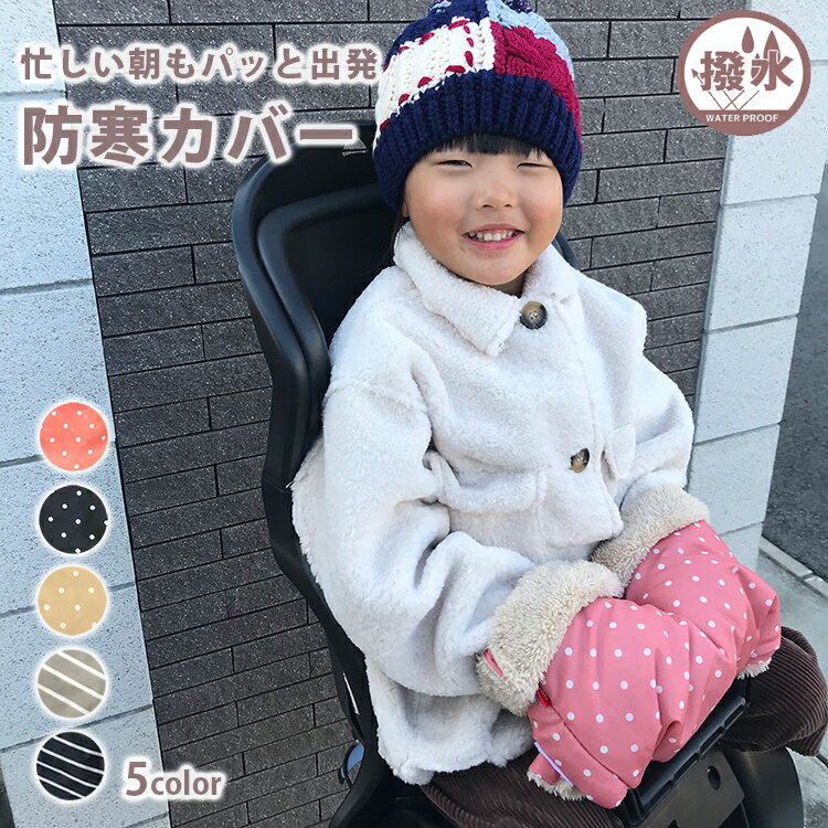 自転車 チャイルドシート ハンドル防寒カバー 手袋 子供乗せ用 前・後ろ共用 暖か 防寒 かわいい ボア ベビーカー 寒い冬の自転車での送迎でもハンドル防寒カバーでベビーの手も暖かです