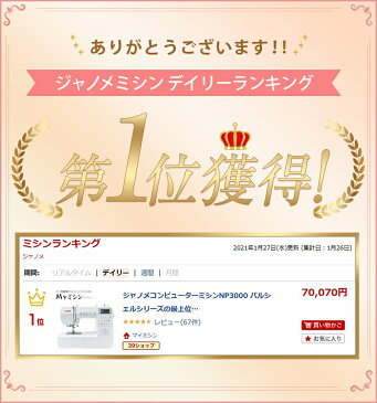 ポイント15倍!サイドカッター・12色ミシン糸付き!ジャノメコンピューターミシンNP3000 パルシェルシリーズの最上位機種!ワイドテーブルとフットコントローラー付き!【5年保証】【送料無料】 【楽ギフ_のし宛書】
