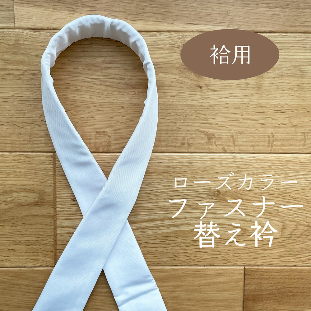 【 ローズカラー 塩瀬 替衿 】 袷用 白 ファスナー 替え襟 半襟 洗濯 ポリエステル夏 単品 う ...