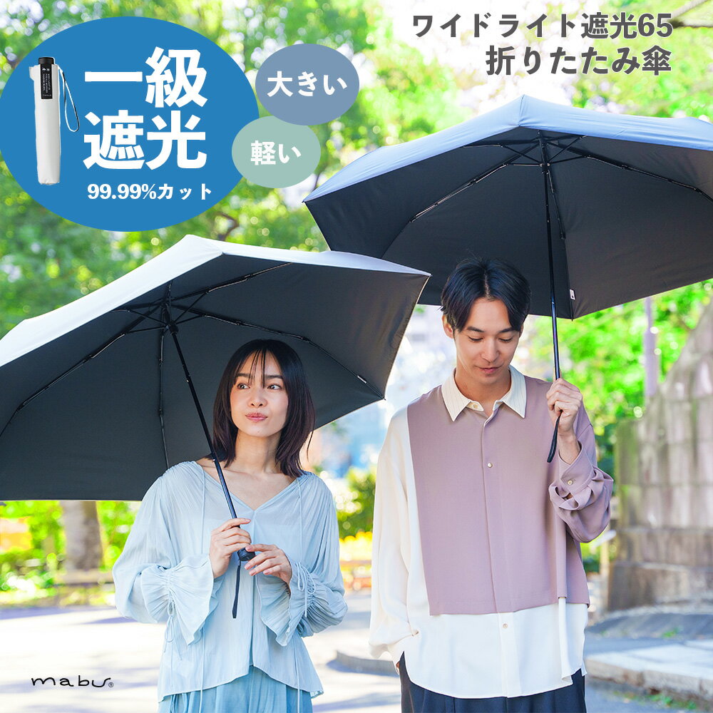 mabu 完全遮光 折りたたみ傘 超軽量 【 ワイドライト遮光ミニ65 】 一級遮光 メンズ レディース 晴雨兼用 遮光 軽い 6本骨 大きい 日傘 送料無料 ...