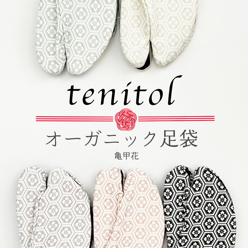 楽天日本舞踊と祭り着物 nakaya【 tenitol オーガニック足袋 】 柄足袋 ストレッチ 足袋 女性用 レディース 足袋ソックス 口ゴム 日本製 オーガニック コットン 綿 のびる おしゃれ 通年 黒 黒裏 送料無料 冬 春